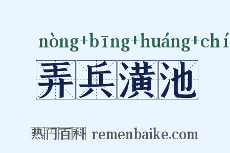 弄兵潢池是什么意思的图片